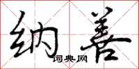 曾庆福纳善行书怎么写