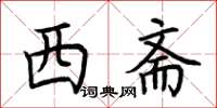 荆霄鹏西斋楷书怎么写
