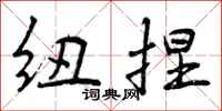 曾庆福纽捏行书怎么写