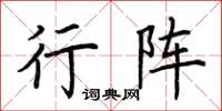 荆霄鹏行阵楷书怎么写