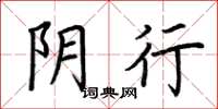 荆霄鹏阴行楷书怎么写