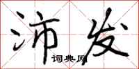 曾庆福沛发行书怎么写