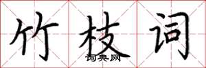 荆霄鹏竹枝词楷书怎么写