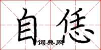 荆霄鹏自恁楷书怎么写