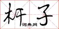 曾庆福杆子行书怎么写