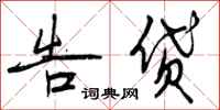 曾庆福告贷行书怎么写