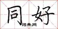 荆霄鹏同好楷书怎么写