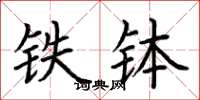 荆霄鹏铁钵楷书怎么写