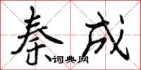 曾庆福秦成行书怎么写
