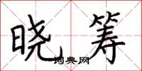 荆霄鹏晓筹楷书怎么写