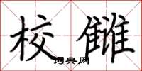 荆霄鹏校雠楷书怎么写