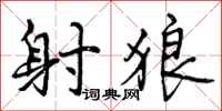 曾庆福射狼行书怎么写