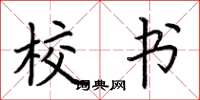 荆霄鹏校书楷书怎么写
