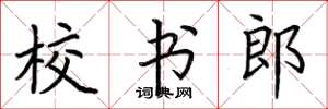 荆霄鹏校书郎楷书怎么写
