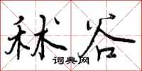曾庆福秫谷行书怎么写