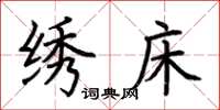 荆霄鹏绣床楷书怎么写