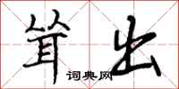 曾庆福耸出行书怎么写