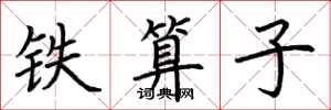 荆霄鹏铁算子楷书怎么写