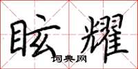 荆霄鹏眩耀楷书怎么写