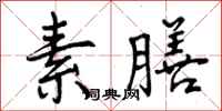 曾庆福素膳行书怎么写