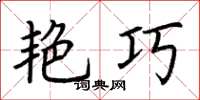 荆霄鹏艳巧楷书怎么写