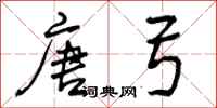 曾庆福唐弓行书怎么写