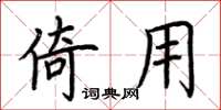 荆霄鹏倚用楷书怎么写