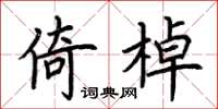 荆霄鹏倚棹楷书怎么写