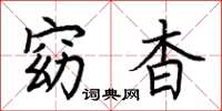 荆霄鹏窈杳楷书怎么写