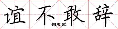 荆霄鹏谊不敢辞楷书怎么写