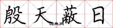 荆霄鹏殷天蔽日楷书怎么写
