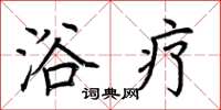 荆霄鹏浴疗楷书怎么写