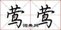 荆霄鹏莺莺楷书怎么写