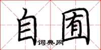 荆霄鹏自囿楷书怎么写