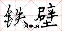 曾庆福铁壁行书怎么写