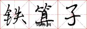 曾庆福铁算子行书怎么写