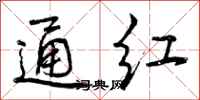 曾庆福通红行书怎么写