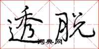 曾庆福透脱行书怎么写