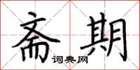 荆霄鹏斋期楷书怎么写