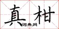 荆霄鹏真柑楷书怎么写