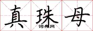 荆霄鹏真珠母楷书怎么写