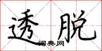 荆霄鹏透脱楷书怎么写