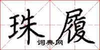 荆霄鹏珠履楷书怎么写