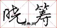 曾庆福晓筹行书怎么写