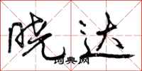 曾庆福晓达行书怎么写