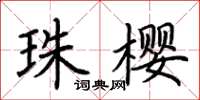 荆霄鹏珠樱楷书怎么写