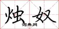 荆霄鹏烛奴楷书怎么写