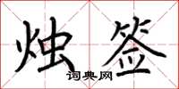 荆霄鹏烛签楷书怎么写