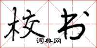 曾庆福校书行书怎么写