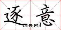 荆霄鹏逐意楷书怎么写